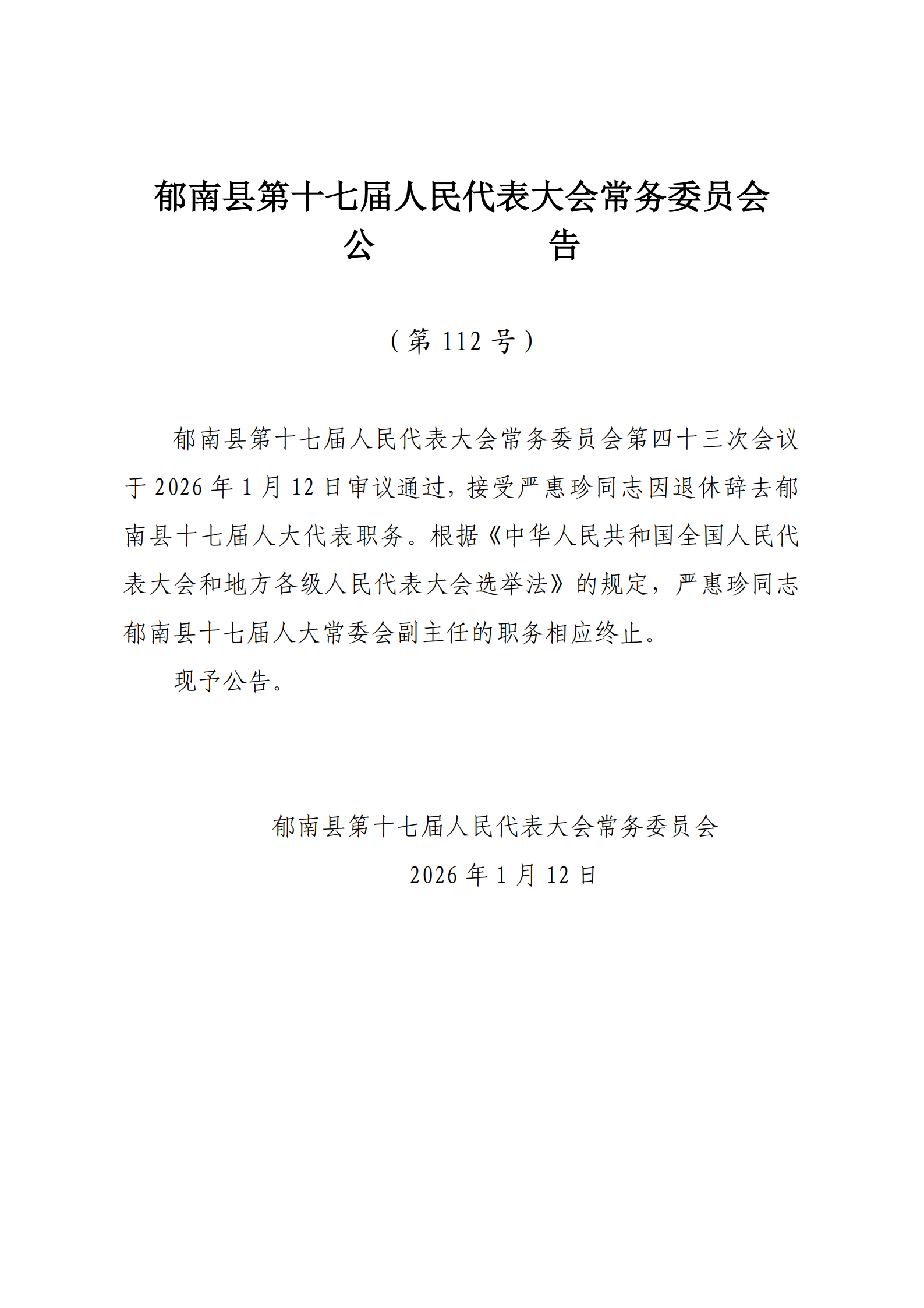縣十七屆人大常委會公告（112號） .png