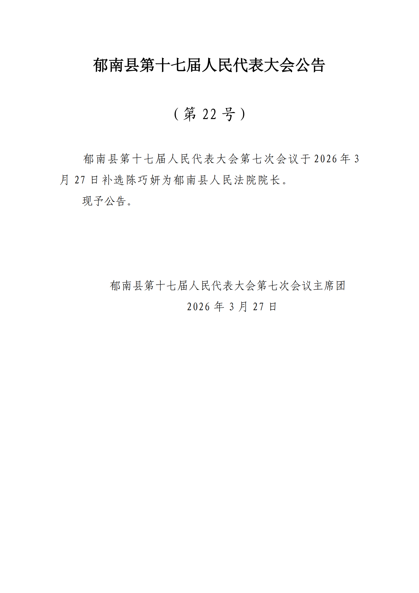 提取自補選法院院長公告（22號）.png