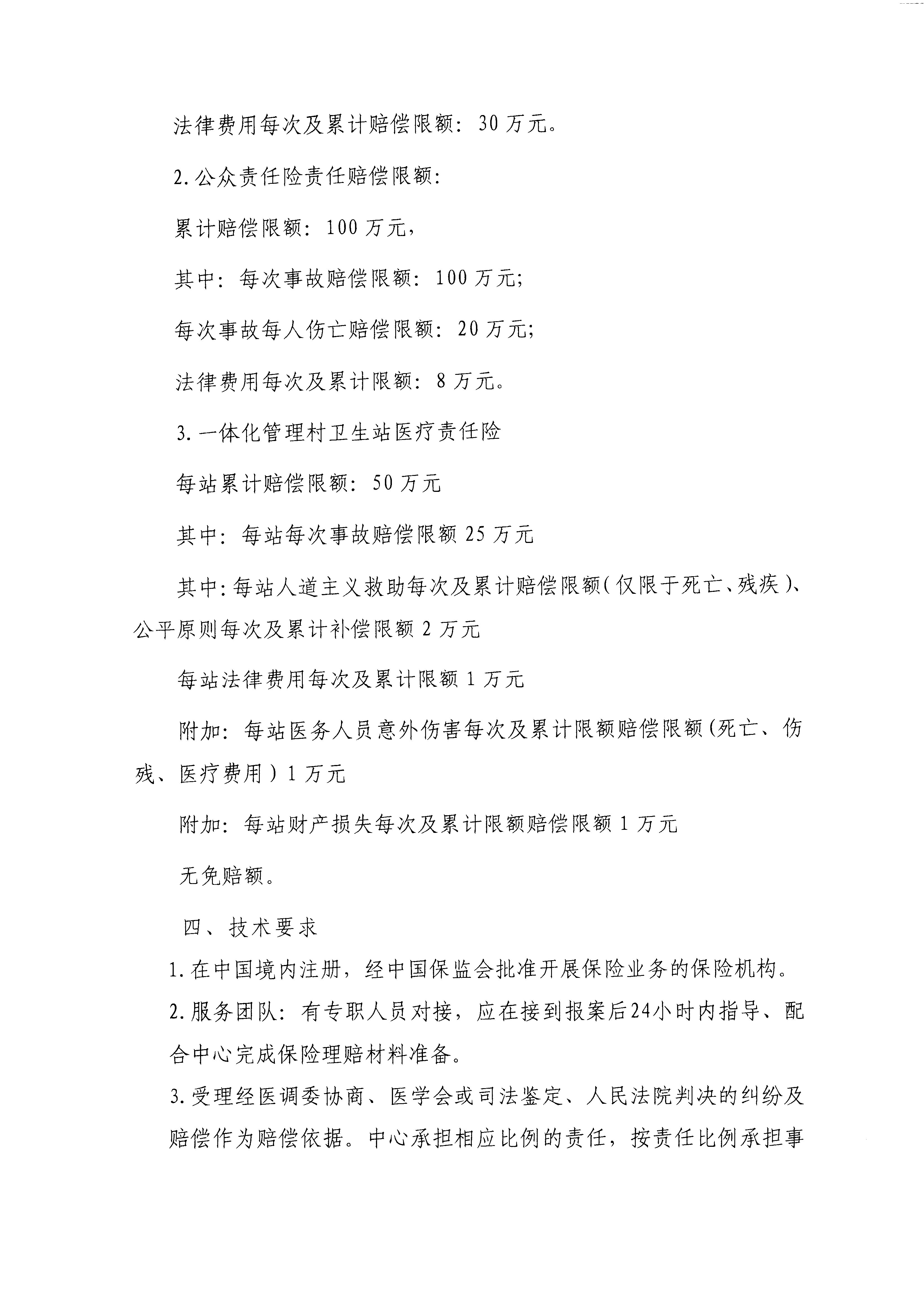 關于2026年醫療責任保險、公眾責任保險和一體化管理村衛生站醫療責任保險項目第二次市場調研公告2.jpg
