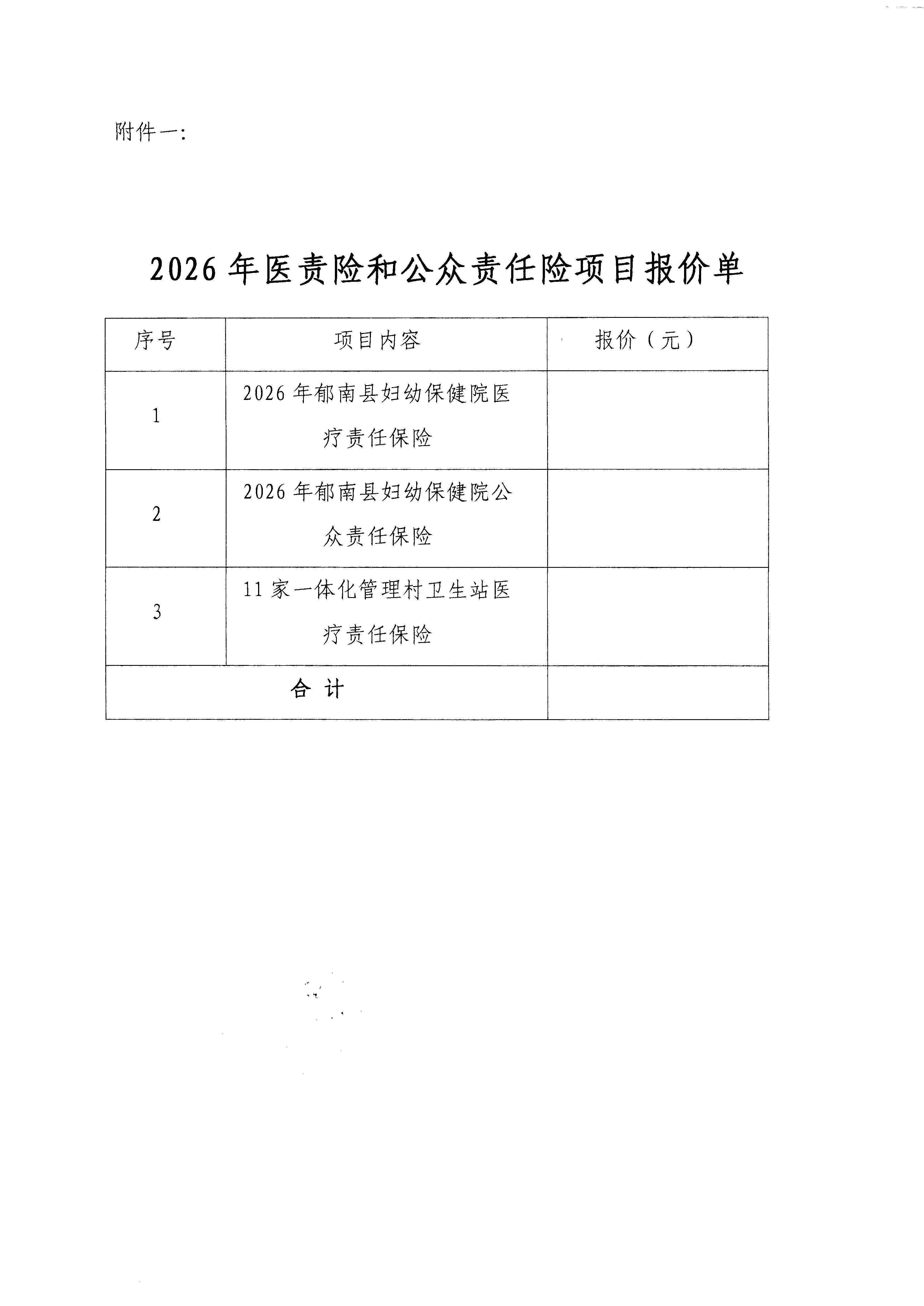 關于2026年醫療責任保險、公眾責任保險和一體化管理村衛生站醫療責任保險項目第二次市場調研公告4.jpg