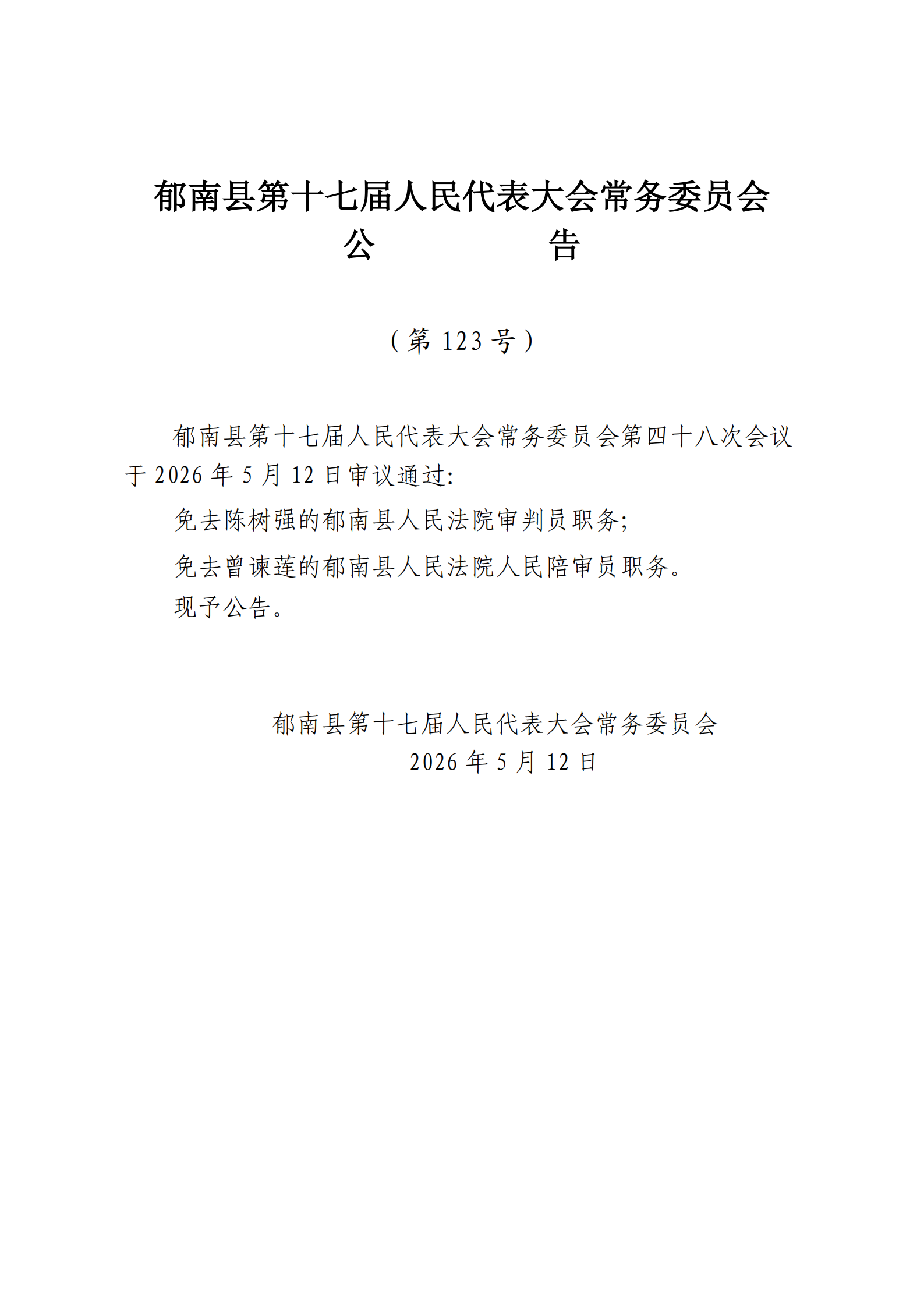 提取自縣十七屆人大常委會公告（123-124號） (1)_1.png